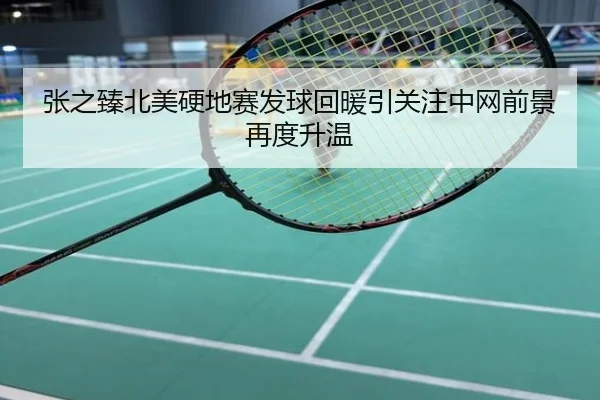 张之臻北美硬地赛发球回暖引关注中网前景再度升温