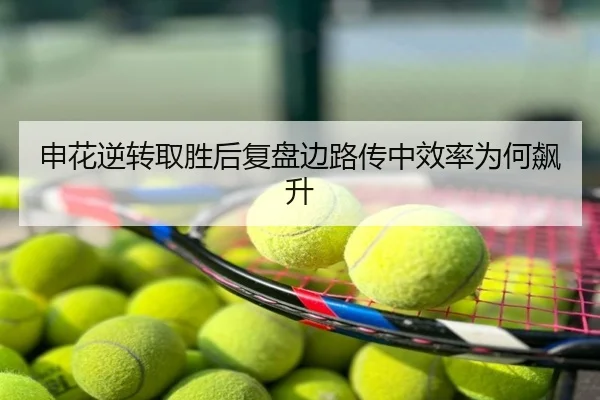申花逆转取胜后复盘边路传中效率为何飙升